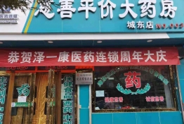 青海泽一康医药连锁有限公司慈善平价大药房城东店