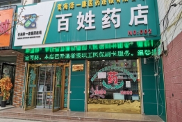 青海泽一康医药连锁有限公司百姓药店