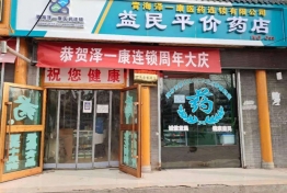 青海泽一康医药连锁有限公司益民平价药店